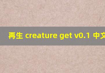 再生 creature get v0.1 中文版